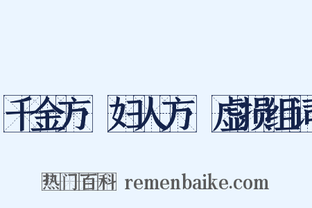 千金方·妇人方·虚损组词是什么意思的图片